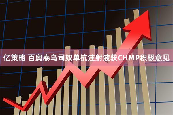亿策略 百奥泰乌司奴单抗注射液获CHMP积极意见