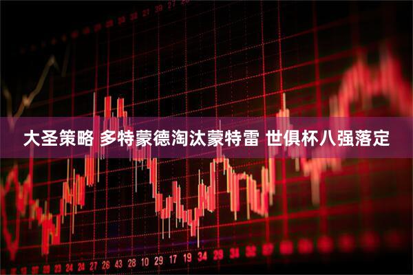 大圣策略 多特蒙德淘汰蒙特雷 世俱杯八强落定