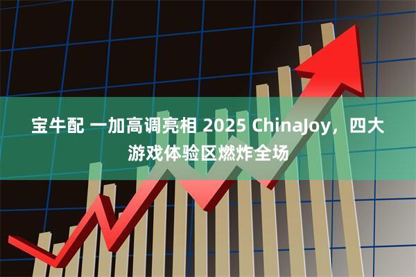 宝牛配 一加高调亮相 2025 ChinaJoy，四大游戏体验区燃炸全场