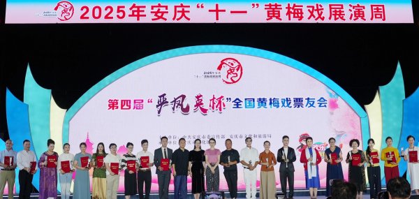 富裕配 第四届“严凤英杯”全国黄梅戏票友会评选出10名金牌票友